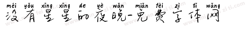 没有星星的夜晚字体转换 没有星星的夜晚字体转换