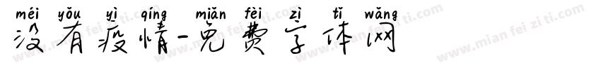 没有疫情字体转换