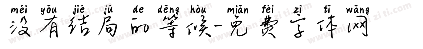 没有结局的等候字体转换 没有结局的等候字体转换