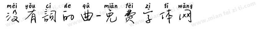 没有詞的曲字体转换