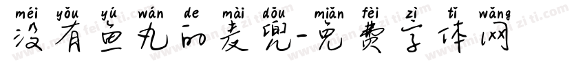 没有鱼丸的麦兜字体转换 没有鱼丸的麦兜字体转换
