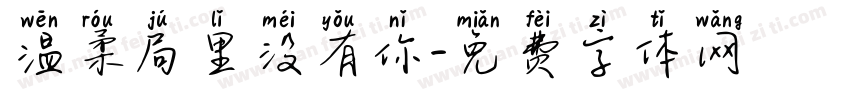 温柔局里没有你字体转换