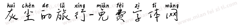 灰尘的旅行字体转换