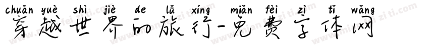 穿越世界的旅行字体转换