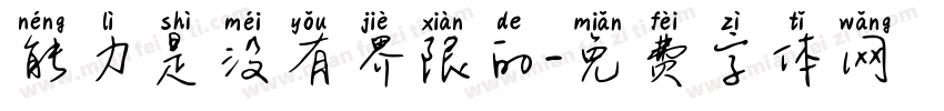 能力是没有界限的字体转换