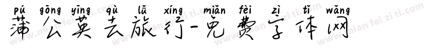 蒲公英去旅行字体转换