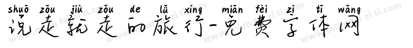 说走就走的旅行字体转换