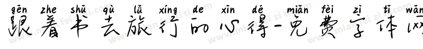 跟着书去旅行的心得字体转换