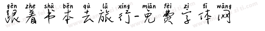 跟着书本去旅行字体转换