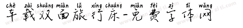 车载双面旅行床字体转换