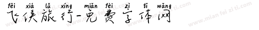 飞侠旅行字体转换