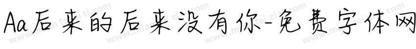 Aa后来的后来没有你字体转换