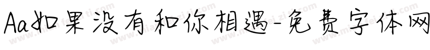 Aa如果没有和你相遇字体转换
