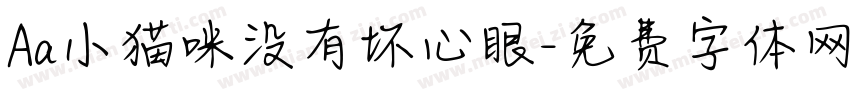 Aa小猫咪没有坏心眼字体转换