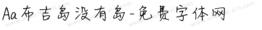 Aa布吉岛没有岛字体转换