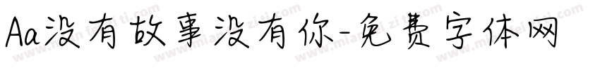 Aa没有故事没有你字体转换