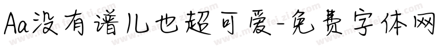 Aa没有谱儿也超可爱字体转换