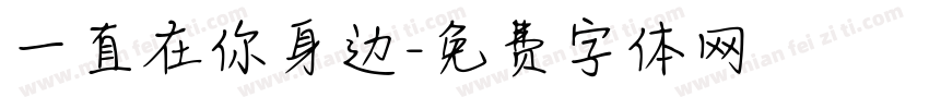 一直在你身边字体转换