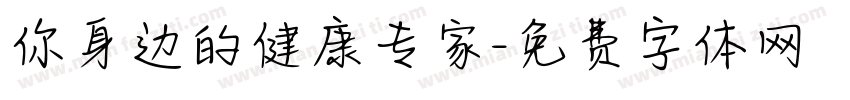 你身边的健康专家字体转换