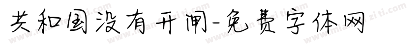 共和国没有开闸字体转换