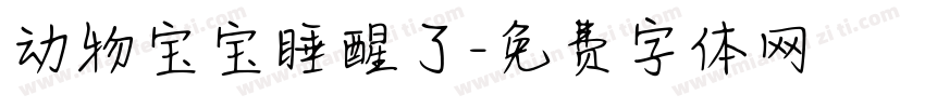 动物宝宝睡醒了字体转换