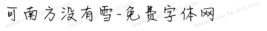 可南方没有雪字体转换