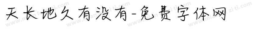 天长地久有没有字体转换