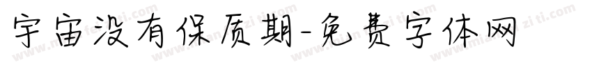 宇宙没有保质期字体转换