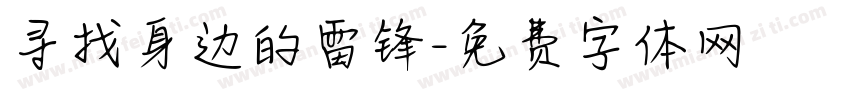 寻找身边的雷锋字体转换