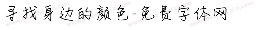寻找身边的颜色字体转换