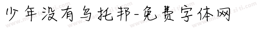 少年没有乌托邦字体转换