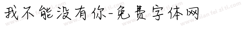 我不能没有你字体转换
