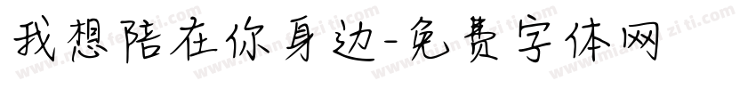 我想陪在你身边字体转换