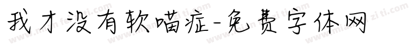 我才没有软喵症字体转换