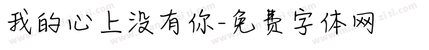 我的心上没有你字体转换 我的心上没有你字体转换
