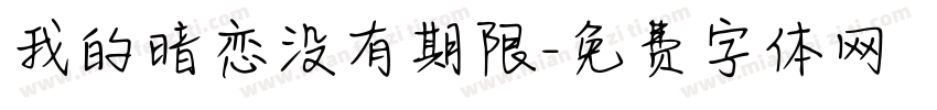 我的暗恋没有期限字体转换