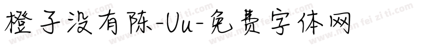 橙子没有陈-Uu字体转换