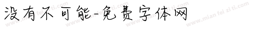 没有不可能字体转换