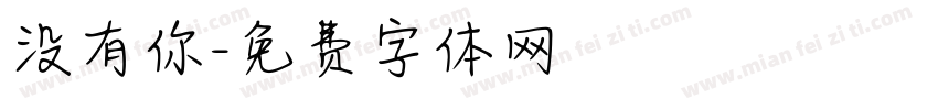 没有你字体转换