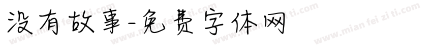 没有故事字体转换
