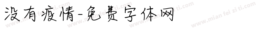 没有疫情字体转换