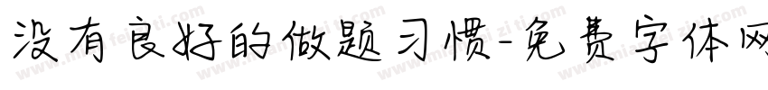 没有良好的做题习惯字体转换