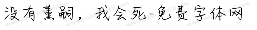 没有薰嗣，我会死字体转换