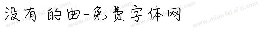 没有詞的曲字体转换