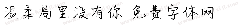 温柔局里没有你字体转换