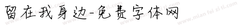 留在我身边字体转换