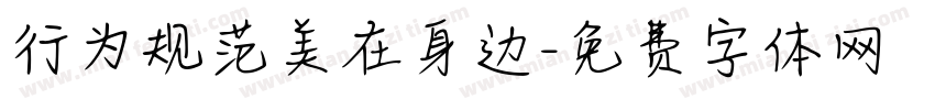 行为规范美在身边字体转换
