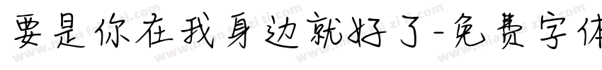 要是你在我身边就好了字体转换