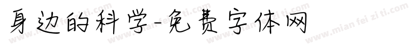 身边的科学字体转换