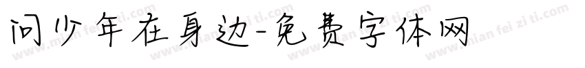 问少年在身边字体转换